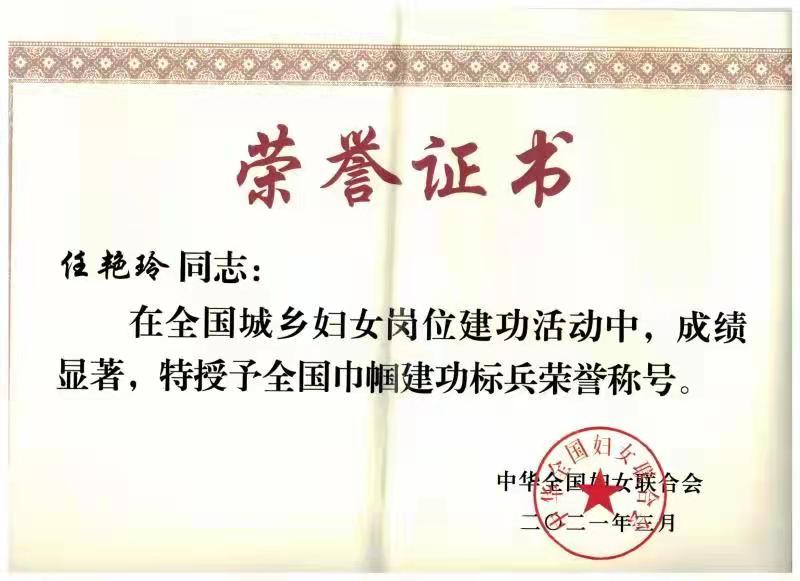 喜訊：我院任艷玲教授榮獲2021年全國巾幗建功標兵榮譽稱號